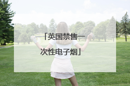 英国禁售一次性电子烟
