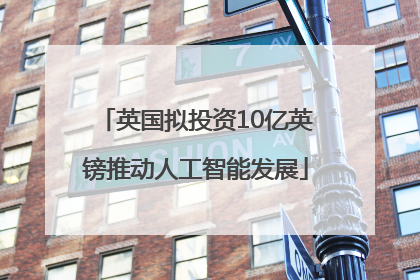 英国拟投资10亿英镑推动人工智能发展