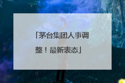 茅台集团人事调整！最新表态