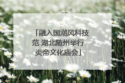 融入国潮风科技范 湖北随州举行炎帝文化庙会