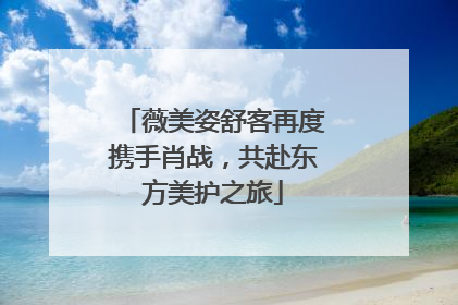 薇美姿舒客再度携手肖战，共赴东方美护之旅