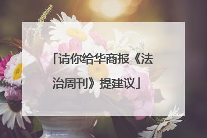 请你给华商报《法治周刊》提建议