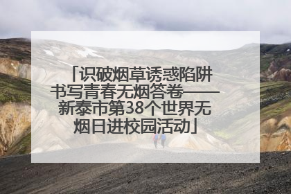 识破烟草诱惑陷阱 书写青春无烟答卷——新泰市第38个世界无烟日进校园活动