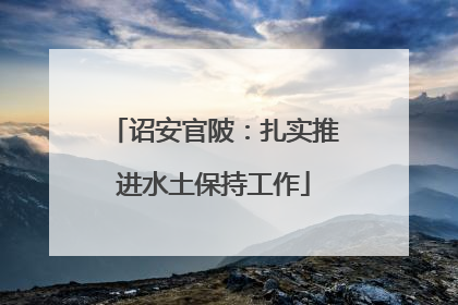 诏安官陂：扎实推进水土保持工作