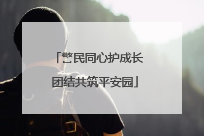 警民同心护成长 团结共筑平安园