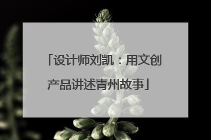 设计师刘凯：用文创产品讲述青州故事