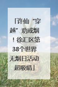 许仙“穿越”劝戒烟！徐汇区第38个世界无烟日活动超吸睛