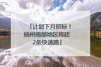 计划下月招标！扬州南部地区将建2条快速路