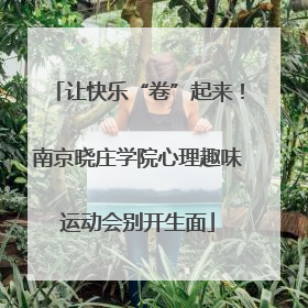 让快乐“卷”起来！南京晓庄学院心理趣味运动会别开生面