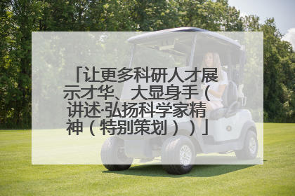 让更多科研人才展示才华、大显身手（讲述·弘扬科学家精神（特别策划））