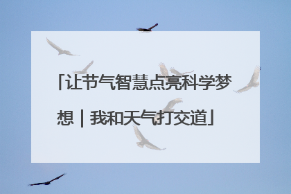 让节气智慧点亮科学梦想｜我和天气打交道
