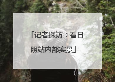 记者探访：看日照站内部实景
