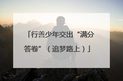 行善少年交出“满分答卷”（追梦路上）