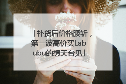 补货后价格腰斩，第一波高价买Labubu的想天台见