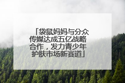 袋鼠妈妈与分众传媒达成五亿战略合作，发力青少年护肤市场新赛道