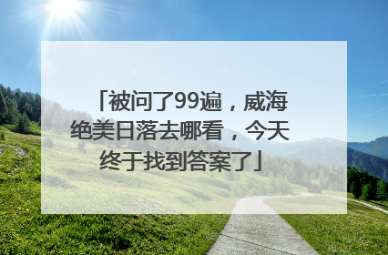被问了99遍，威海绝美日落去哪看，今天终于找到答案了
