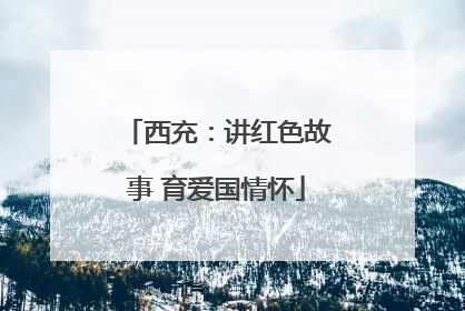西充：讲红色故事 育爱国情怀
