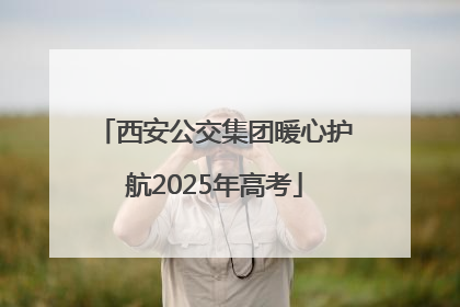 西安公交集团暖心护航2025年高考