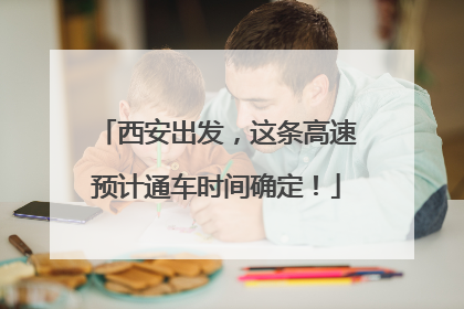 西安出发，这条高速预计通车时间确定！