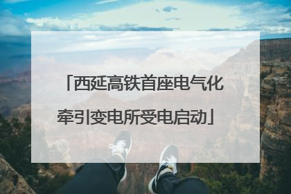 西延高铁首座电气化牵引变电所受电启动