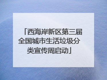 西海岸新区第三届全国城市生活垃圾分类宣传周启动