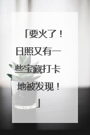 要火了！日照又有一些宝藏打卡地被发现！