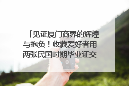 见证厦门商界的辉煌与抱负！收藏爱好者用两张民国时期毕业证交换了一枚银章