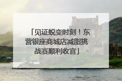 见证蜕变时刻！东营银座商城店减脂挑战赛顺利收官