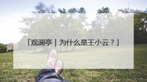 观澜亭｜为什么是王小云？