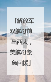 解放军双航母前出西太，美航母紧急回援