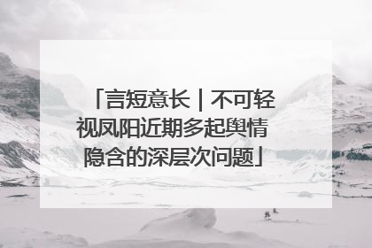言短意长｜不可轻视凤阳近期多起舆情隐含的深层次问题