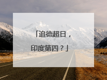 追德超日，印度第四？
