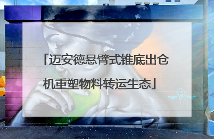 迈安德悬臂式锥底出仓机重塑物料转运生态