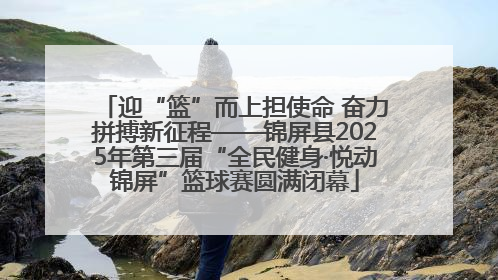 迎“篮”而上担使命 奋力拼搏新征程——锦屏县2025年第三届“全民健身·悦动锦屏”篮球赛圆满闭幕