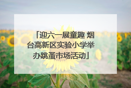 迎六一展童趣 烟台高新区实验小学举办跳蚤市场活动