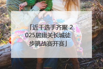 近千选手齐聚 2025居庸关长城徒步挑战赛开赛