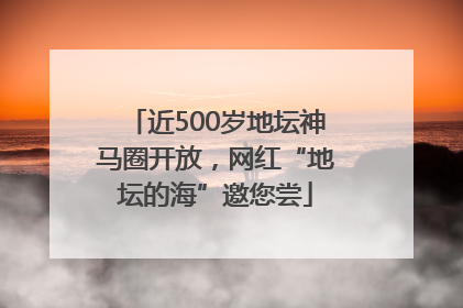 近500岁地坛神马圈开放，网红“地坛的海”邀您尝