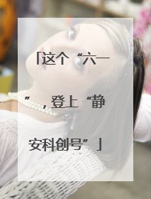 这个“六一”，登上“静安科创号”