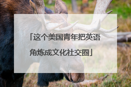 这个美国青年把英语角炼成文化社交圈