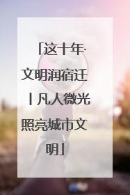 这十年·文明润宿迁丨凡人微光照亮城市文明
