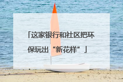 这家银行和社区把环保玩出“新花样”