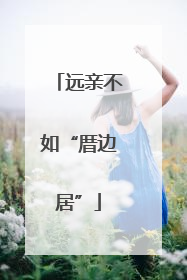 远亲不如“厝边居”