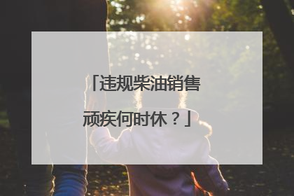 违规柴油销售顽疾何时休？