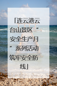 连云港云台山景区“安全生产月”系列活动筑牢安全防线