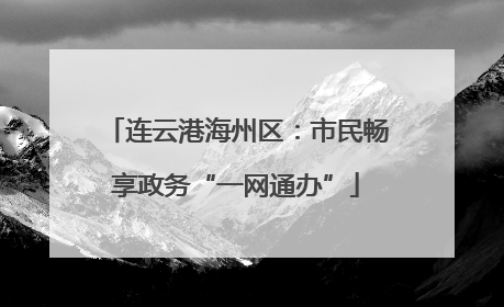 连云港海州区：市民畅享政务“一网通办”