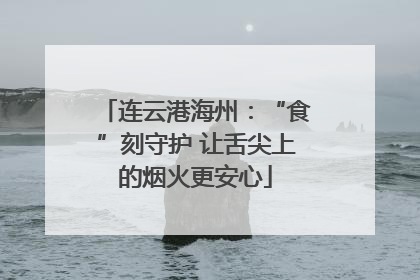 连云港海州：“食”刻守护 让舌尖上的烟火更安心