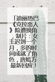 迪丽热巴《克拉恋人》险遭换角，制片：女主迟到一个月，多的时间成就了角色，唐嫣方最新回应！