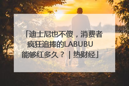 迪士尼也不傻，消费者疯狂追捧的LABUBU能够红多久？｜热财经