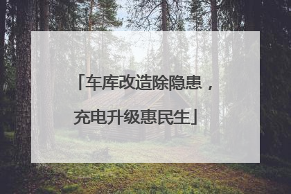 车库改造除隐患，充电升级惠民生