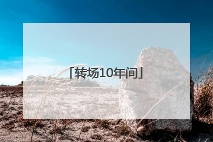 转场10年间